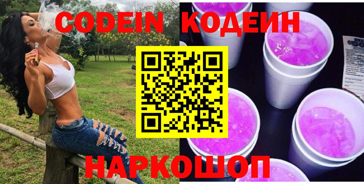 Codein Purple Drank  Codein Purple Drank  Вход с VPN  Михайловск 
